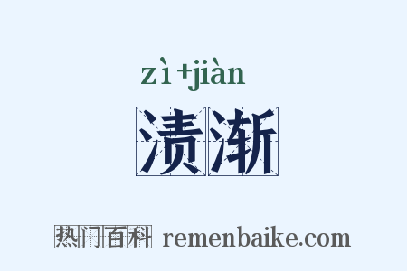 渍渐是什么意思的图片